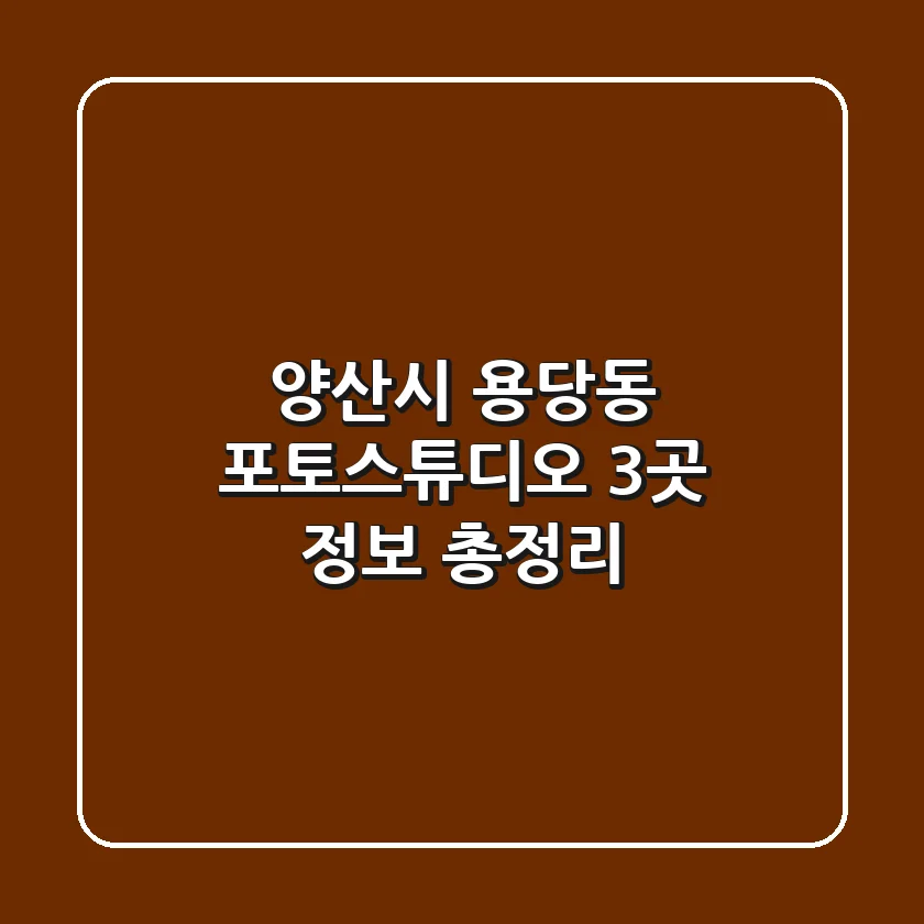 양산시 용당동 포토스튜디오 3곳 정보 총정리