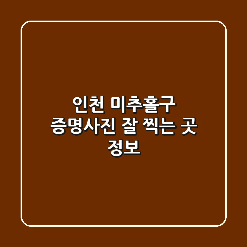 인천 미추홀구 증명사진 잘 찍는 곳 정보