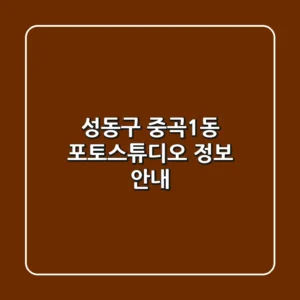 성동구 중곡1동 포토스튜디오 정보 안내