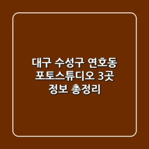 대구 수성구 연호동 포토스튜디오 3곳 정보 총정리