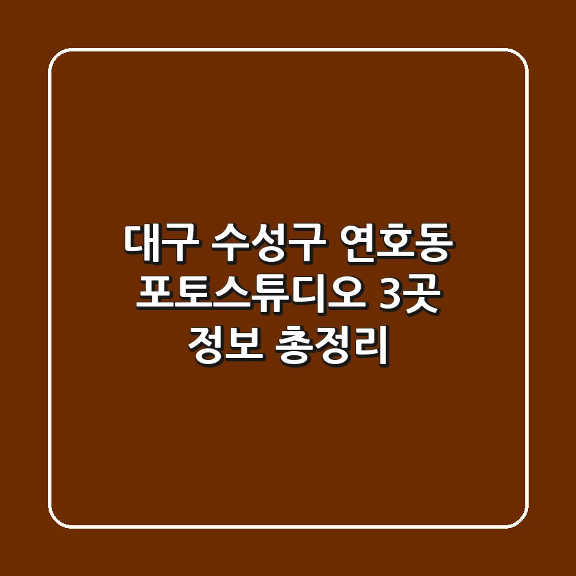 대구 수성구 연호동 포토스튜디오 3곳 정보 총정리
