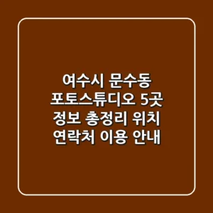 여수시 문수동 포토스튜디오 5곳 정보 총정리 - 위치, 연락처, 이용 안내