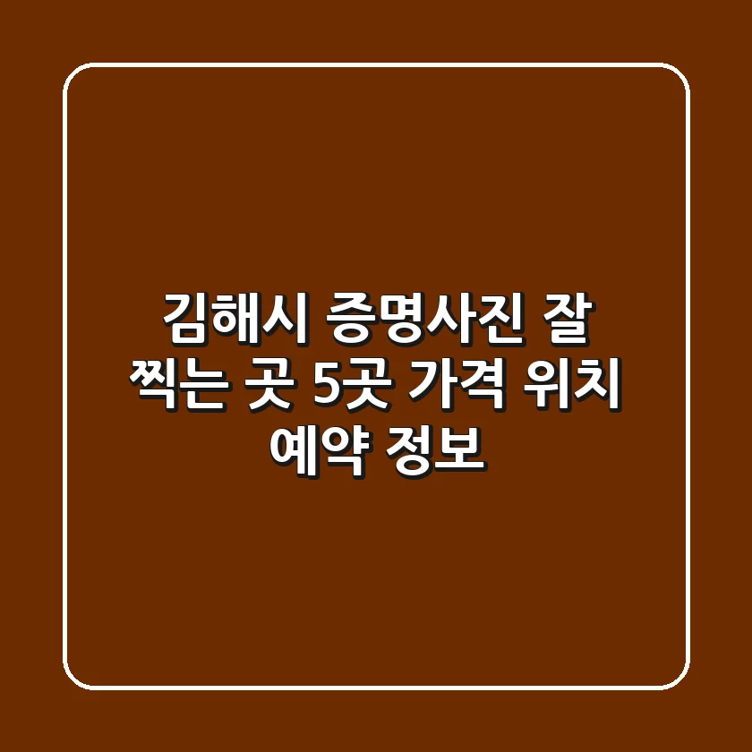 김해시 증명사진 잘 찍는 곳 5곳 - 가격, 위치, 예약 정보