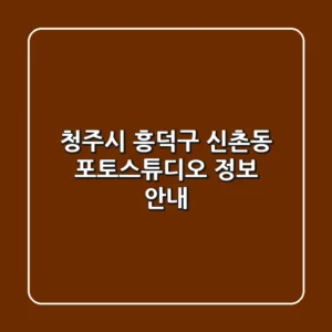 청주시 흥덕구 신촌동 포토스튜디오 정보 안내