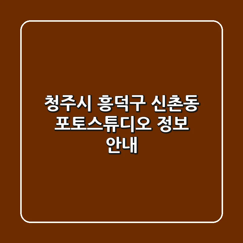 청주시 흥덕구 신촌동 포토스튜디오 정보 안내