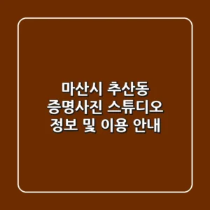 마산시 추산동 증명사진: 스튜디오 정보 및 이용 안내
