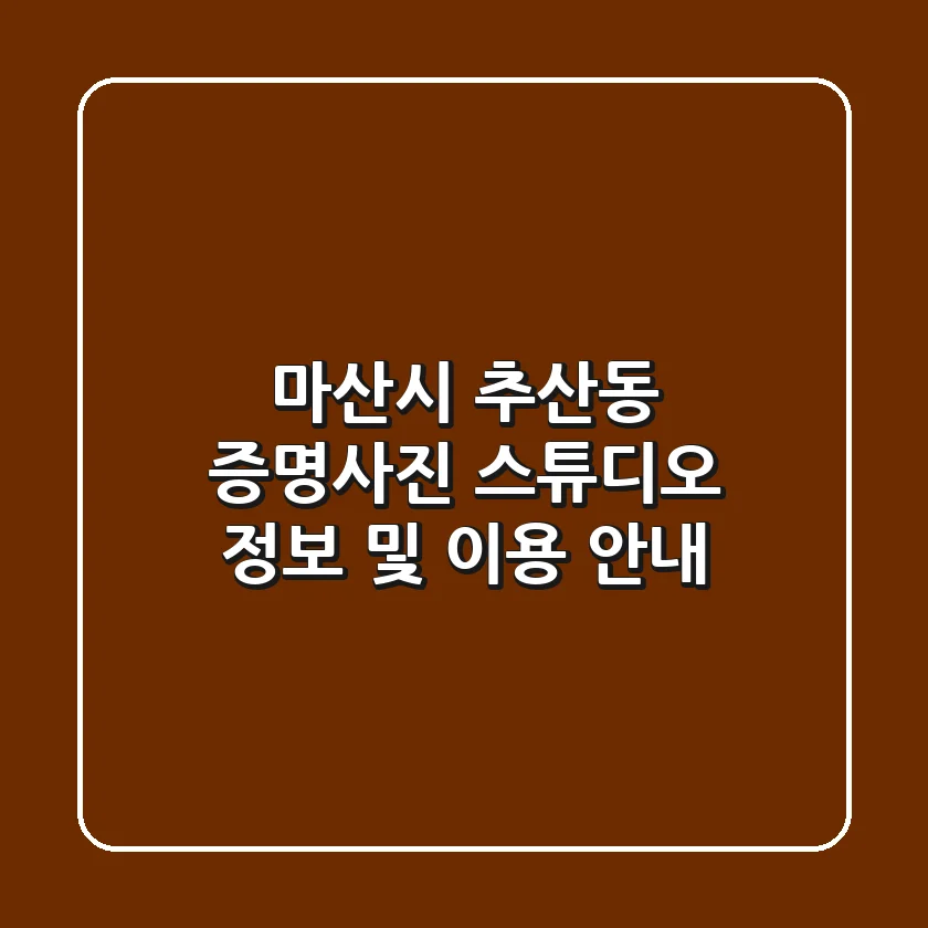 마산시 추산동 증명사진: 스튜디오 정보 및 이용 안내