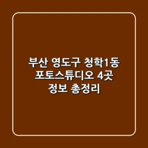 부산 영도구 청학1동 포토스튜디오 4곳 정보 총정리