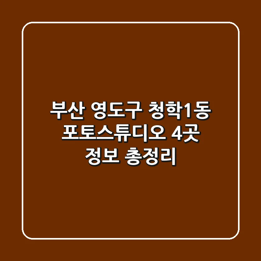 부산 영도구 청학1동 포토스튜디오 4곳 정보 총정리
