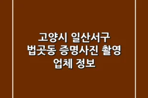 고양시 일산서구 법곳동 증명사진 촬영 업체 정보