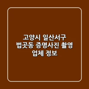 고양시 일산서구 법곳동 증명사진 촬영 업체 정보