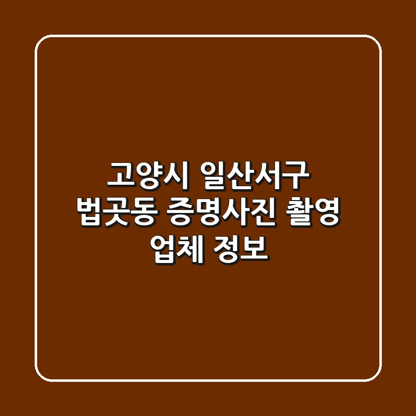 고양시 일산서구 법곳동 증명사진 촬영 업체 정보