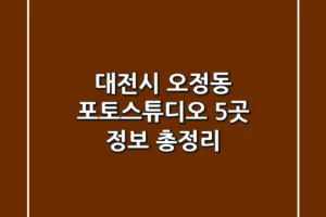 대전시 오정동 포토스튜디오 5곳 정보 총정리