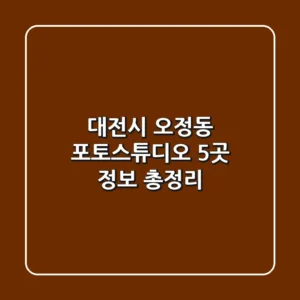 대전시 오정동 포토스튜디오 5곳 정보 총정리
