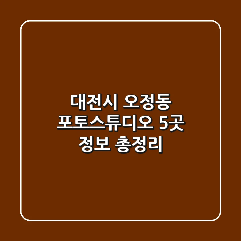 대전시 오정동 포토스튜디오 5곳 정보 총정리