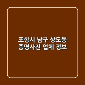 포항시 남구 상도동 증명사진 업체 정보