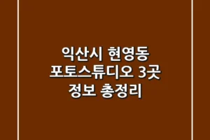 익산시 현영동 포토스튜디오 3곳 정보 총정리