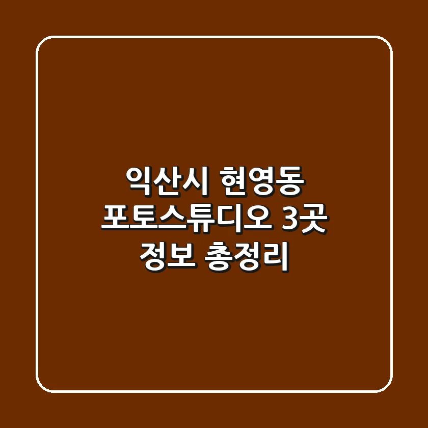 익산시 현영동 포토스튜디오 3곳 정보 총정리