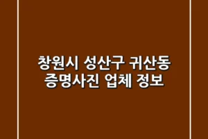 창원시 성산구 귀산동 증명사진 업체 정보