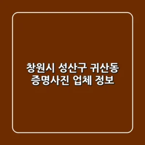 창원시 성산구 귀산동 증명사진 업체 정보