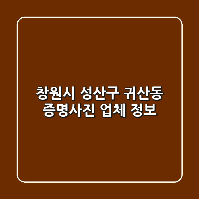 창원시 성산구 귀산동 증명사진 업체 정보