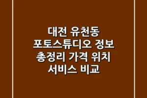 대전 유천동 포토스튜디오 정보 총정리 – 가격, 위치, 서비스 비교