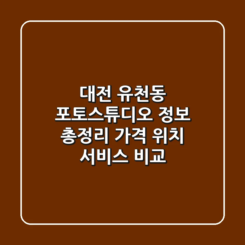 대전 유천동 포토스튜디오 정보 총정리 - 가격, 위치, 서비스 비교