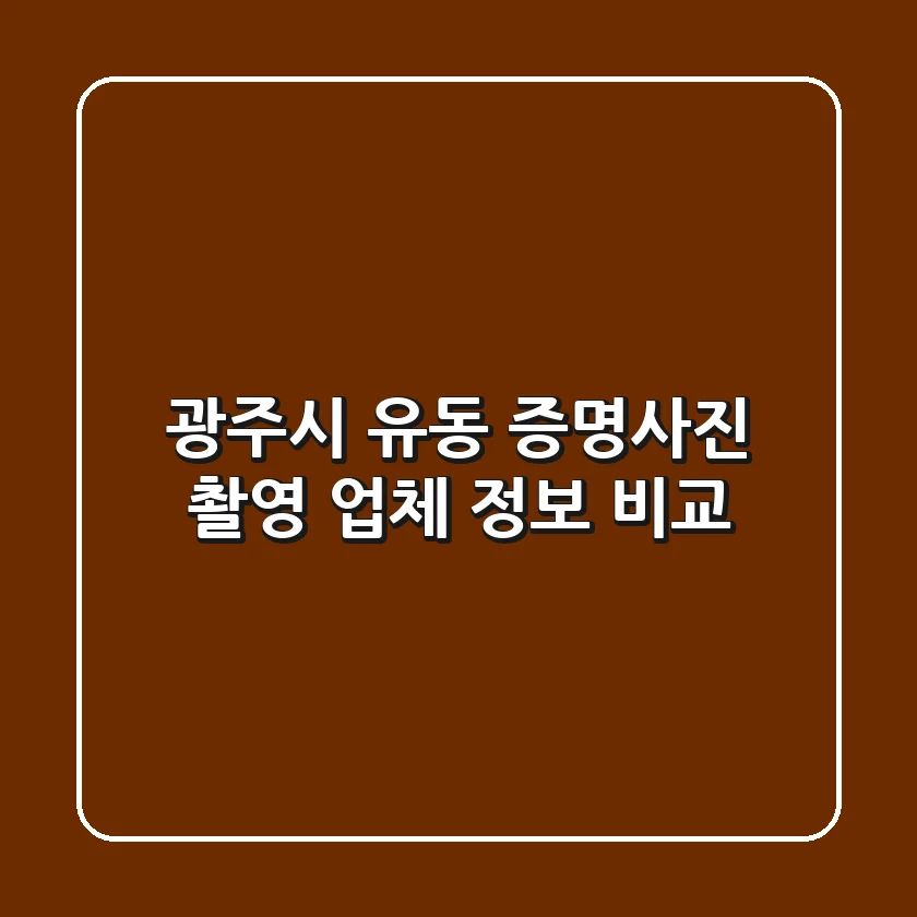 광주시 유동 증명사진 촬영 업체 정보 비교