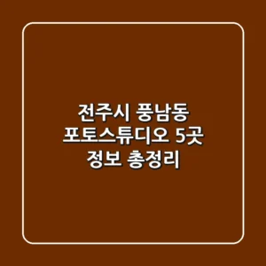 전주시 풍남동 포토스튜디오 5곳 정보 총정리