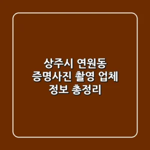 상주시 연원동 증명사진 촬영 업체 정보 총정리