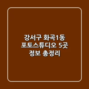 강서구 화곡1동 포토스튜디오 5곳 정보 총정리