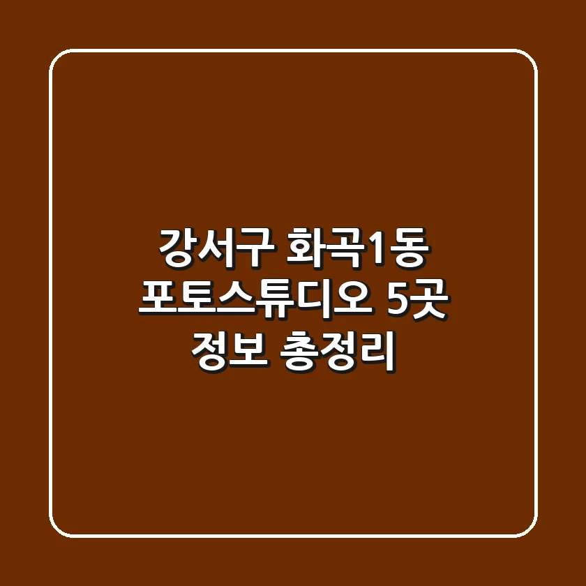 강서구 화곡1동 포토스튜디오 5곳 정보 총정리