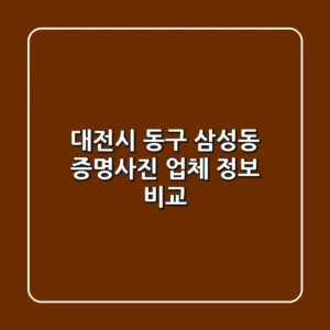대전시 동구 삼성동 증명사진 업체 정보 비교