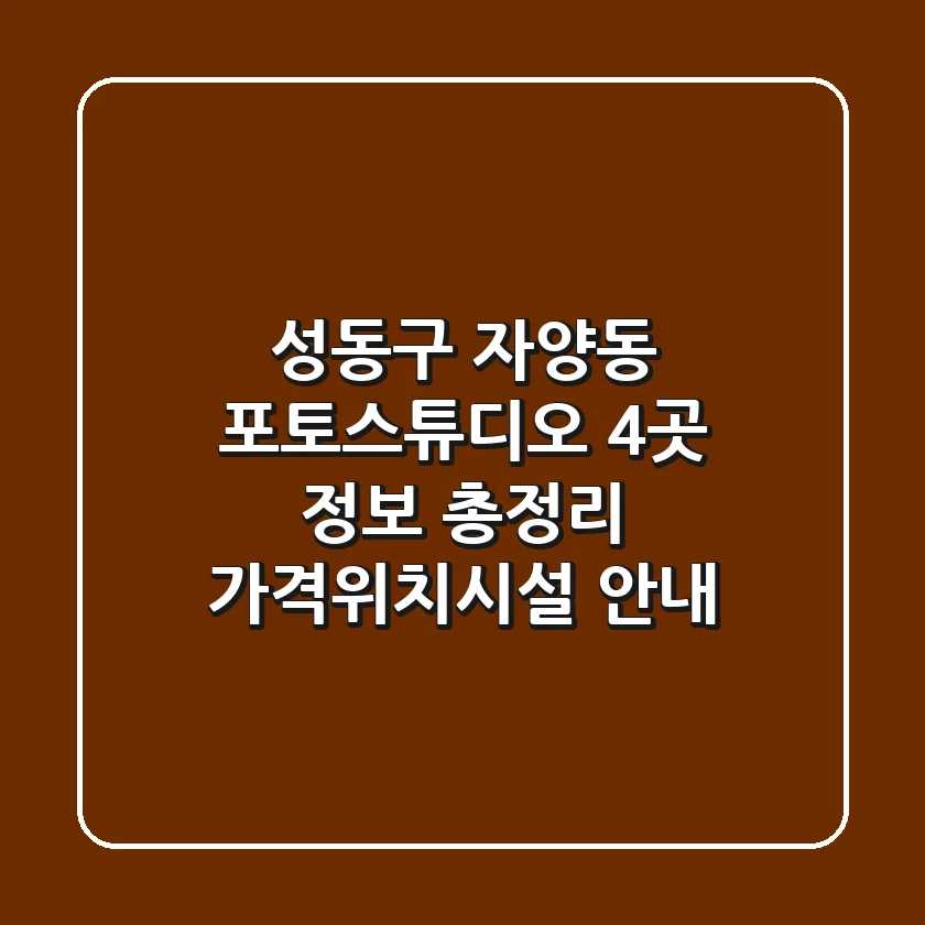 성동구 자양동 포토스튜디오 4곳 정보 총정리 - 가격/위치/시설 안내