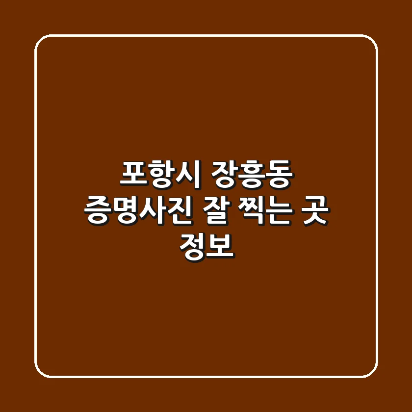포항시 장흥동 증명사진 잘 찍는 곳 정보