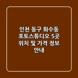인천 동구 화수동 포토스튜디오 5곳, 위치 및 가격 정보 안내