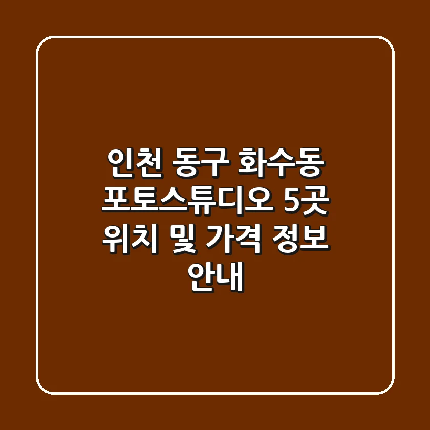 인천 동구 화수동 포토스튜디오 5곳, 위치 및 가격 정보 안내
