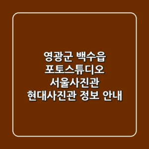 영광군 백수읍 포토스튜디오: 서울사진관, 현대사진관 정보 안내