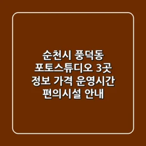 순천시 풍덕동 포토스튜디오 3곳 정보 - 가격, 운영시간, 편의시설 안내