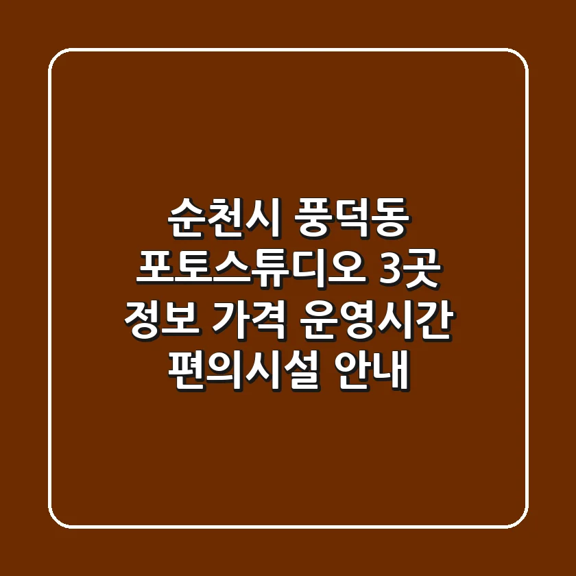 순천시 풍덕동 포토스튜디오 3곳 정보 - 가격, 운영시간, 편의시설 안내