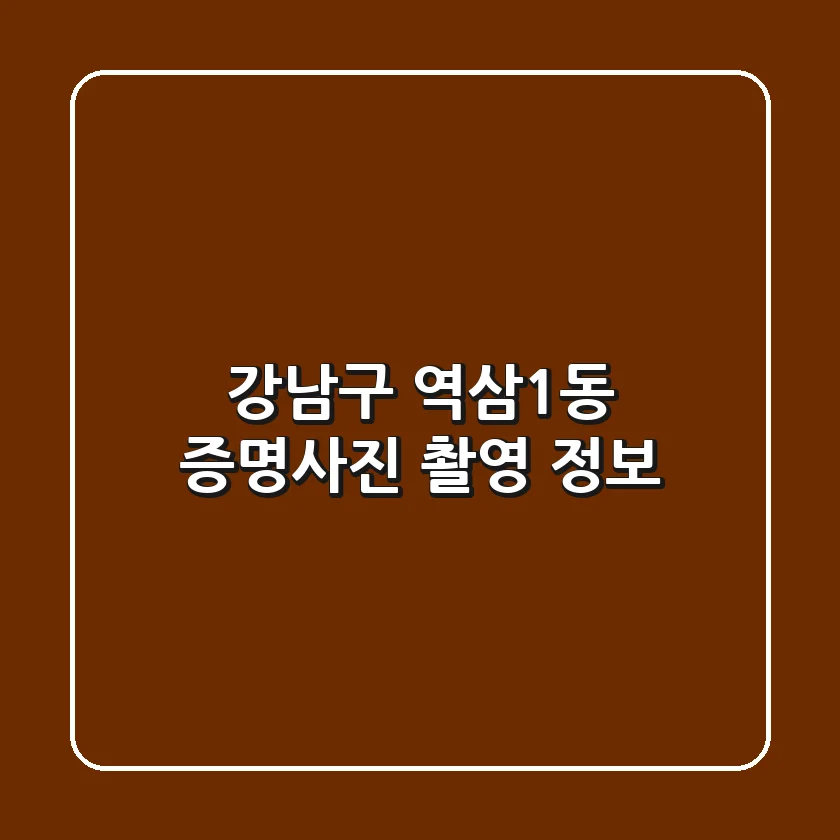 강남구 역삼1동 증명사진 촬영 정보