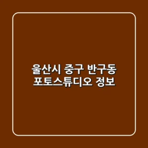 울산시 중구 반구동 포토스튜디오 정보