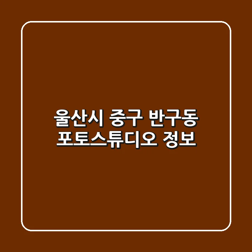 울산시 중구 반구동 포토스튜디오 정보