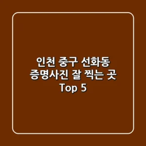 인천 중구 선화동 증명사진 잘 찍는 곳 Top 5