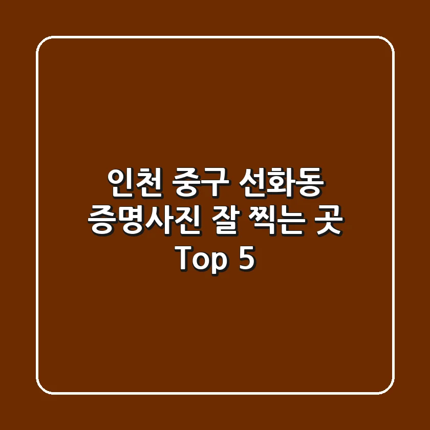 인천 중구 선화동 증명사진 잘 찍는 곳 Top 5