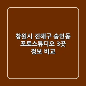 창원시 진해구 숭인동 포토스튜디오 3곳 정보 비교