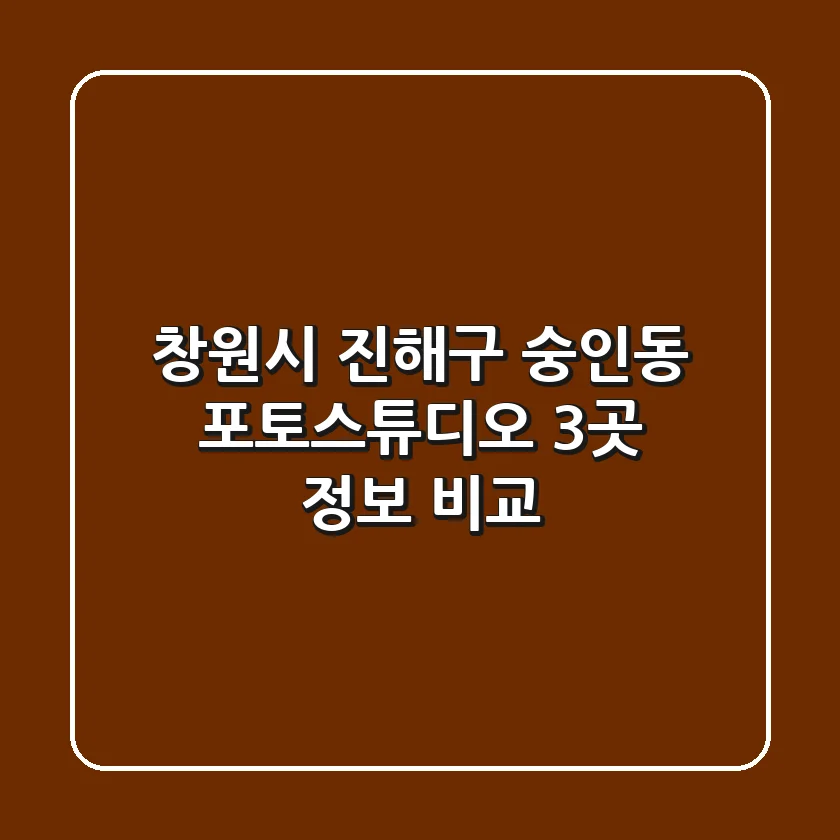 창원시 진해구 숭인동 포토스튜디오 3곳 정보 비교