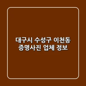 대구시 수성구 이천동 증명사진 업체 정보