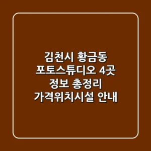 김천시 황금동 포토스튜디오 4곳 정보 총정리 - 가격/위치/시설 안내