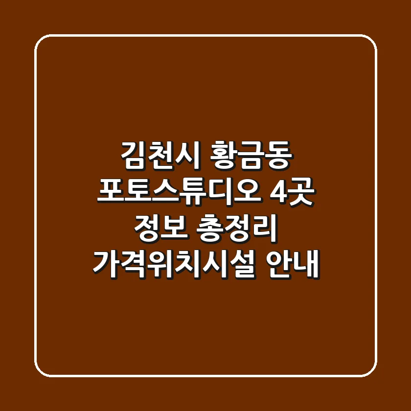 김천시 황금동 포토스튜디오 4곳 정보 총정리 - 가격/위치/시설 안내